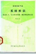 系统辨识 状态模型和差分模型的统一辨识理论和方法