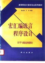 宏汇编语言程序设计 自学与提高的捷径