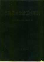 节能技术改造工程案例