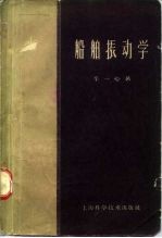 船舶振动学