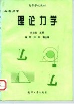 工程力学 理论力学