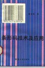 条形码技术及应用