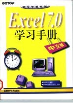 Excel 7.0学习手册 中文版