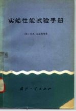 实船性能试验手册