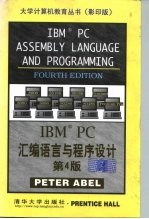IBM PC汇编语言与程序设计 第4版
