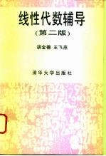 线性代数辅导 第2版