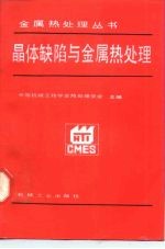 晶体缺陷与金属热处理