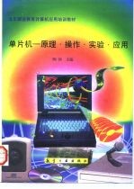 单片机 原理·操作·实验·应用