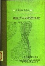 随机力与非线性系统
