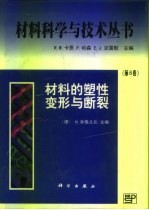 材料的塑性变形与断裂