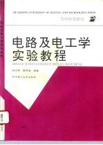 电路及电工学实验教程