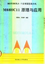 MOTOROLA 8位增强型单片机M68HC11原理与应用