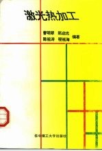 激光热加工