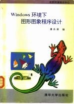 Windows环境下图形图象程序设计