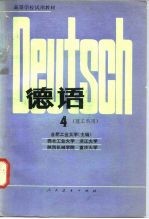 高等学校试用教材 德语 理工科用 4