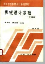 机械设计基础 第2版