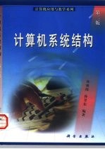 计算机系统结构 第2版