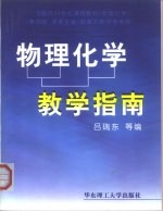 物理化学教学指南 华东理工大学