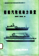 船舶汽轮机动力装置