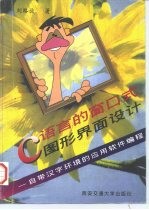 C语言的窗口式图形界面设计 自带汉字环境的应用软件编程