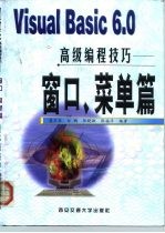 Visual Basic 6.0高级编程技巧 窗口、菜单篇