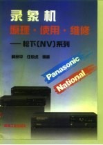 录象机原理·使用·维修——松下(NV)系列