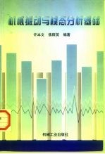机械振动与模态分析基础