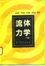 流体力学 下