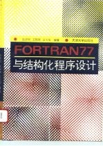 FORTRAN77与结构化程序设计