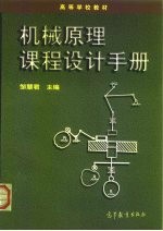 机械原理课程设计手册