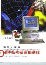 微型计算机硬件技术及应用基础 上 微机原理