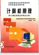 计算机原理 附计算机原理自学考试大纲