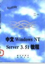 中文Windows NT Server 3.51教程