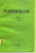 充液刚体动力学