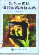 彩色电视机遥控电路检修实践
