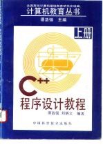 C++程序设计教程 上