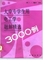 大中专学生用电工学题解精选3000例 上