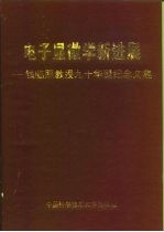 电子显微学新进展 钱临照教授九十华诞纪念文集