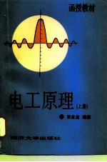 电工原理 上