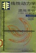 非线性动力学与混沌基础 修订本