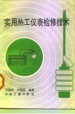 实用热工仪表检修技术