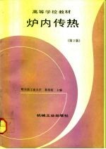 炉内传热 第2版