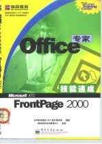 Office专家技能速成 FrontPage 2000