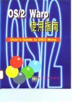 OS/2 Warp使用指南