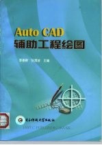 AutoCAD辅助工程绘图