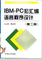 IBM-PC宏汇编语言程序设计 第2版