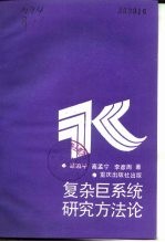 复杂巨系统研究方法论