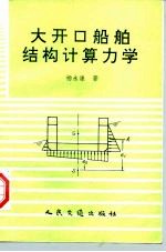 大开口船舶结构计算力学