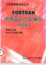 FORTRAN程序设计 二级 辅导