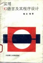 实用C语言及其程序设计